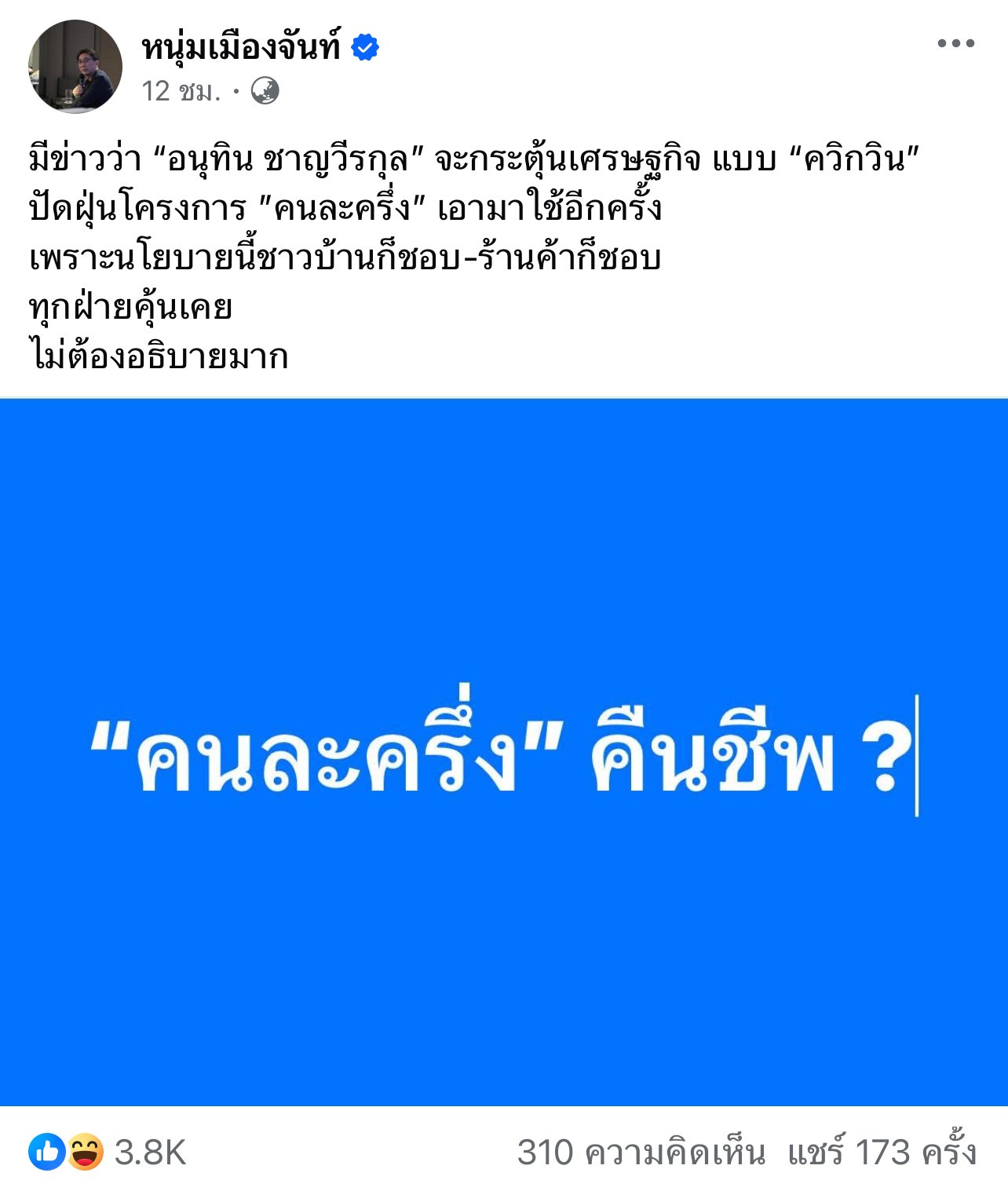คนละครึ่ง คืนชีพ หนุ่มเมืองจันท์โพสต์เฟซบุ๊ก