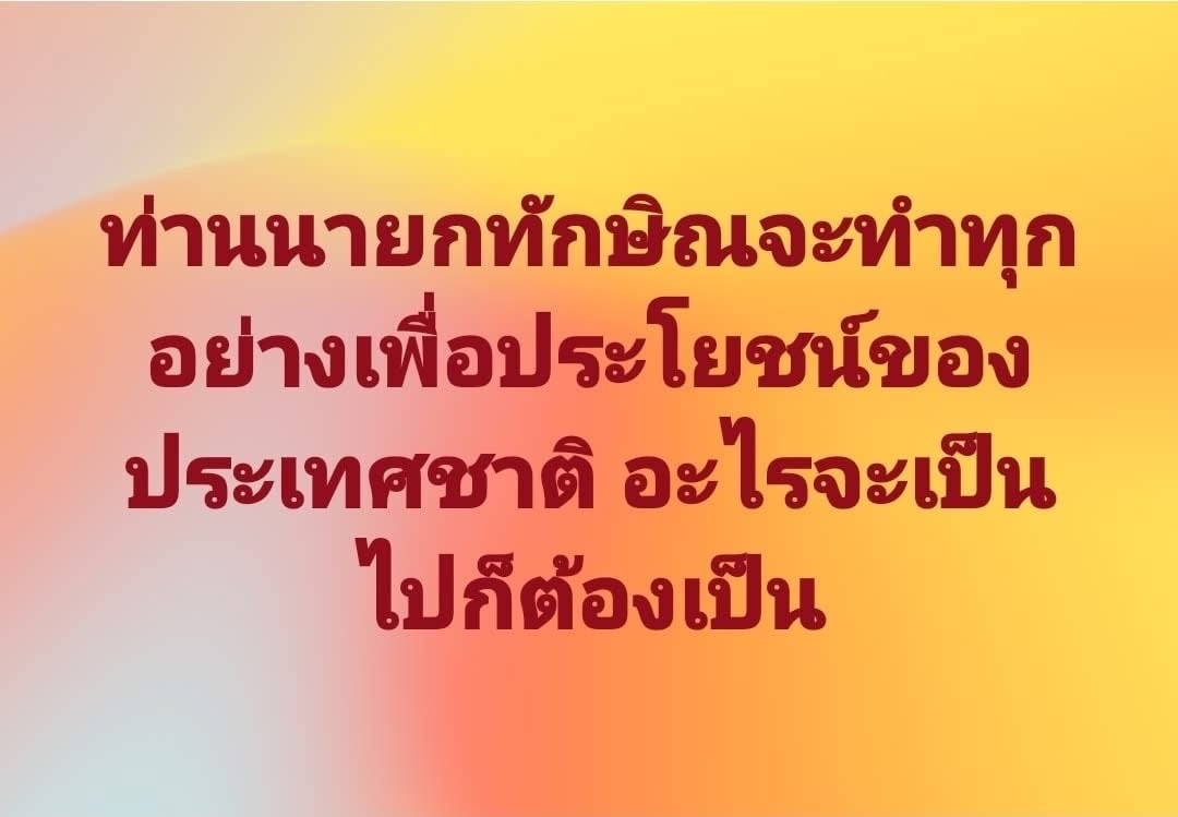 จักรภพ ทักษิณกลับไทยทำเพื้อชาติ