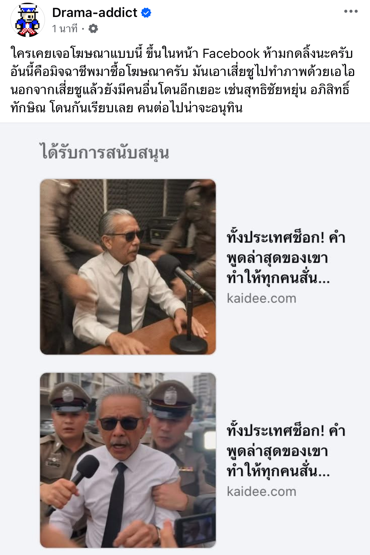 Drama addict เตือนพวกรูปชูวิทย์โฆษณา เป็นเว็บ
