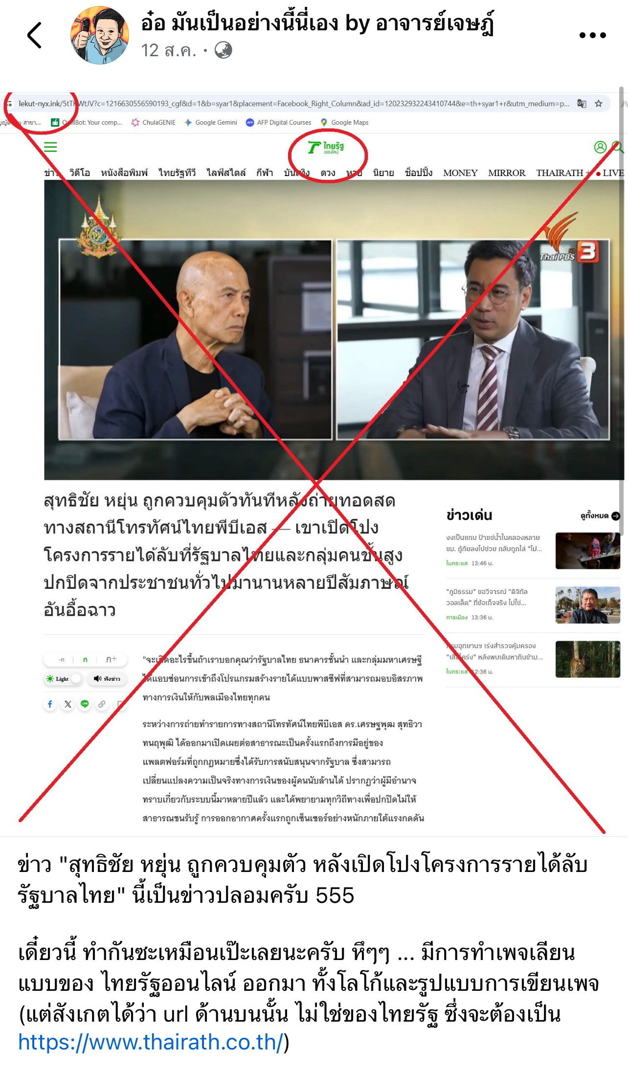 อ๋อ มันเป็นอย่างนี้นี่เอง by อาจารย์เจษฎ์ ข่าวปลอมใช้เอไอเลียนเสียงสุทธิชัยหยุ่น