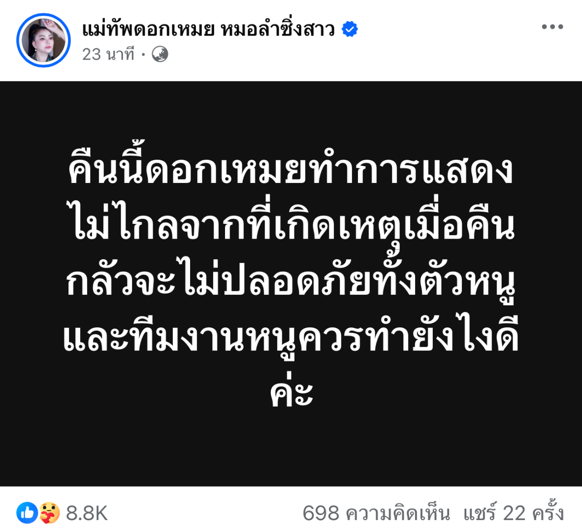 ดอกเหมย เพ็ญนภา แสดงวันนี้ 21 กันยายน ใกล้ที่เกิดเหตุ