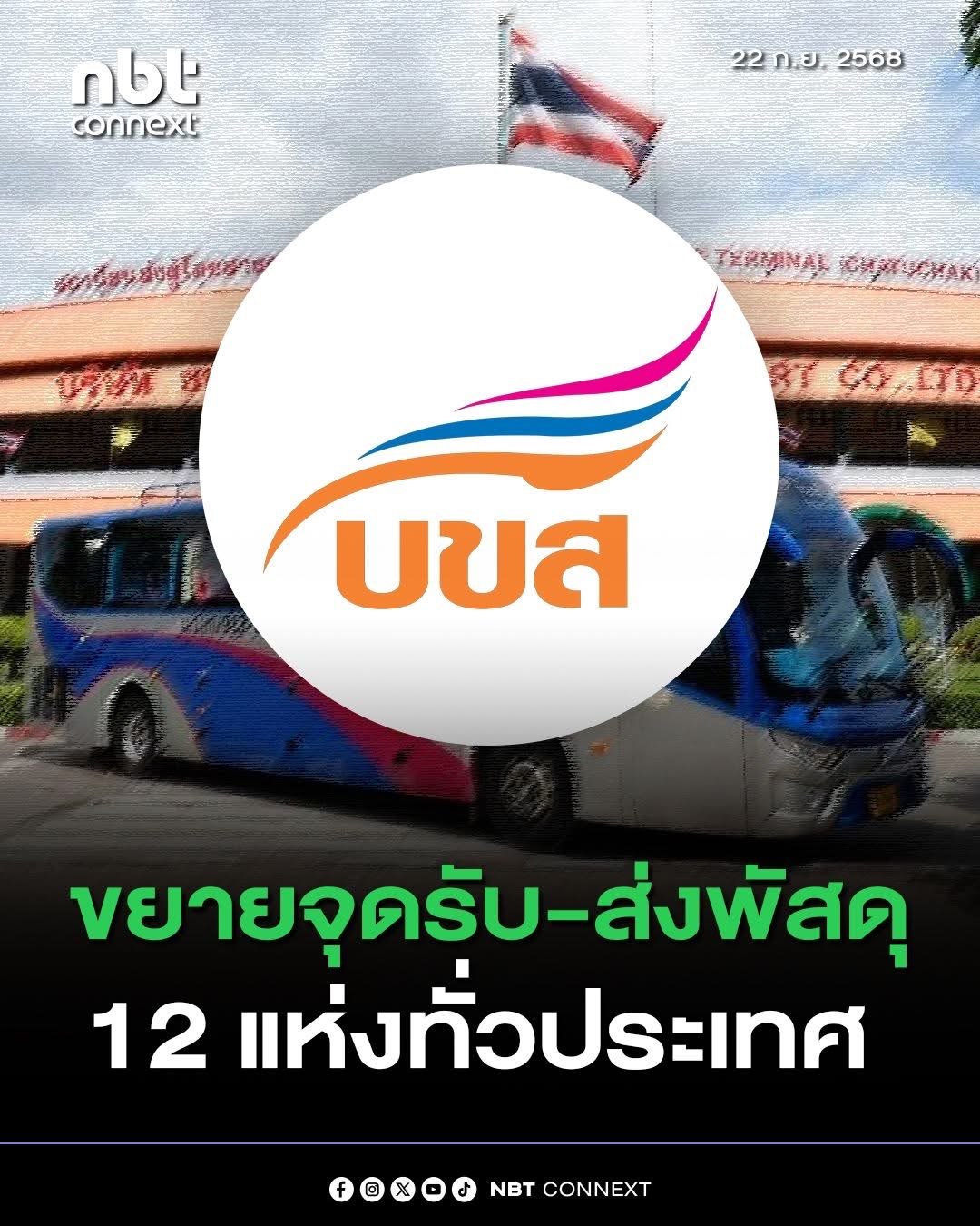 บขส ขยายพื้นที่ส่งพัสดุ 12 แห่ง