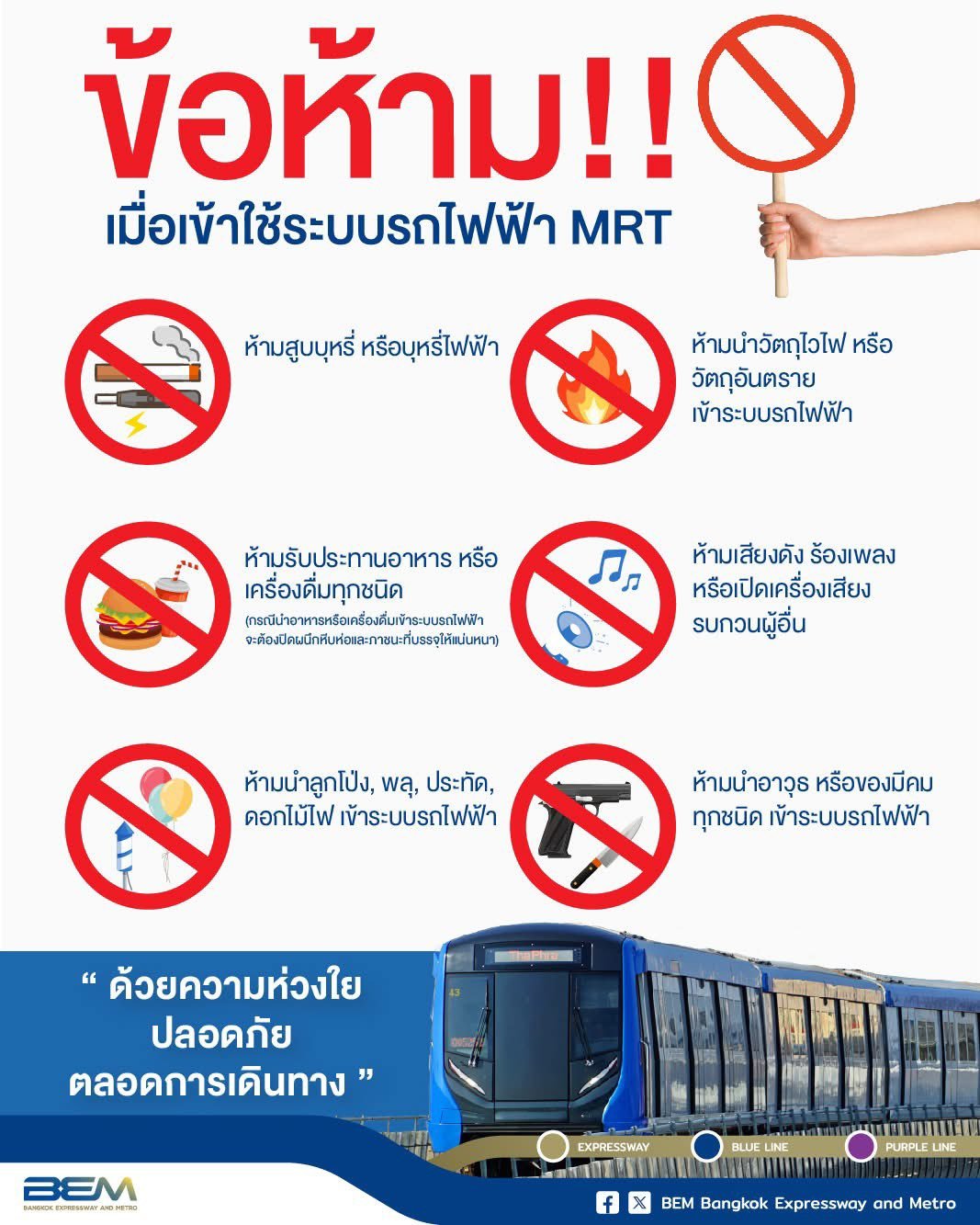 สิ่งที่ห้ามทำบนรถไฟฟ้า MRT 28 กันยายน 2568