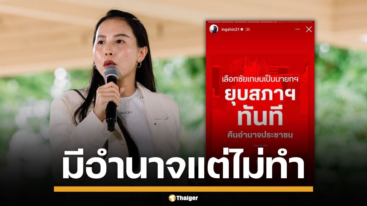 ไอซ์ รักชนก ซัด อิ๊งค์ หนุนยุบสภา รู้สึกตัวช้าไป 2 เดือน ตอนเป็นนายกฯ มีอำนาจแต่ไม่ใช้