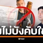 ร้านอาหารฝันค้าง! สส.เท่าพิภพ ชี้ แม้คำสั่งคณะปฏิวัติถูกยกเลิกแล้ว แต่ยังมีประกาศฯ ฉบับล่าสุดที่ลงนามโดยนายกฯ แพรทองธาร บังคับใช้ห้ามขาย 14.00-17.00 น. เหมือนเดิม