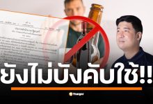 ร้านอาหารฝันค้าง! สส.เท่าพิภพ ชี้ แม้คำสั่งคณะปฏิวัติถูกยกเลิกแล้ว แต่ยังมีประกาศฯ ฉบับล่าสุดที่ลงนามโดยนายกฯ แพรทองธาร บังคับใช้ห้ามขาย 14.00-17.00 น. เหมือนเดิม