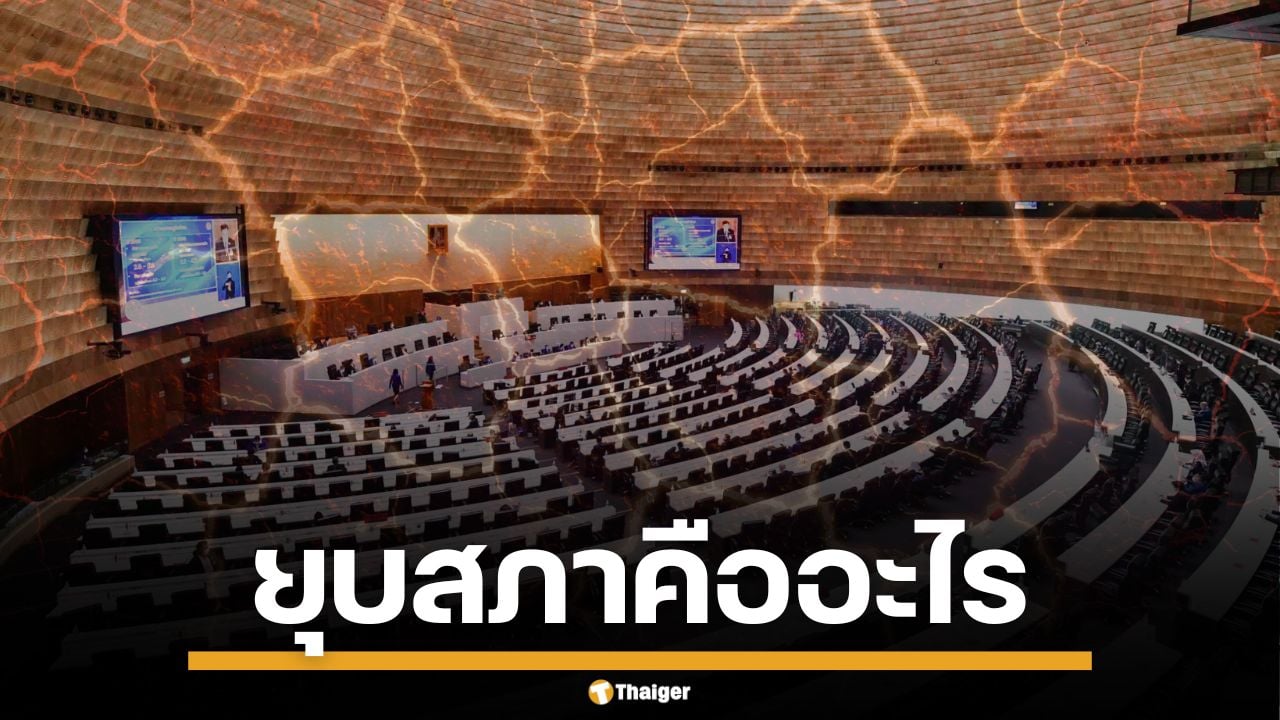 สรุป ยุบสภา คืออะไร ดาบสุดท้ายรัฐบาล คืนอำนาจประชาชน ก่อนเลือกตั้งใหม่