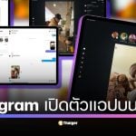 Instagram เปิดให้ดาวน์โหลดแอปบน iPad แล้วอย่างเป็นทางการหลังรอมา 15 ปี ส่องฟีเจอร์ใหม่ที่เน้น Reels เป็นหลัก และการออกแบบที่ใช้จอใหญ่ได้เต็มที่