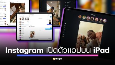 Instagram เปิดให้ดาวน์โหลดแอปบน iPad แล้วอย่างเป็นทางการหลังรอมา 15 ปี ส่องฟีเจอร์ใหม่ที่เน้น Reels เป็นหลัก และการออกแบบที่ใช้จอใหญ่ได้เต็มที่