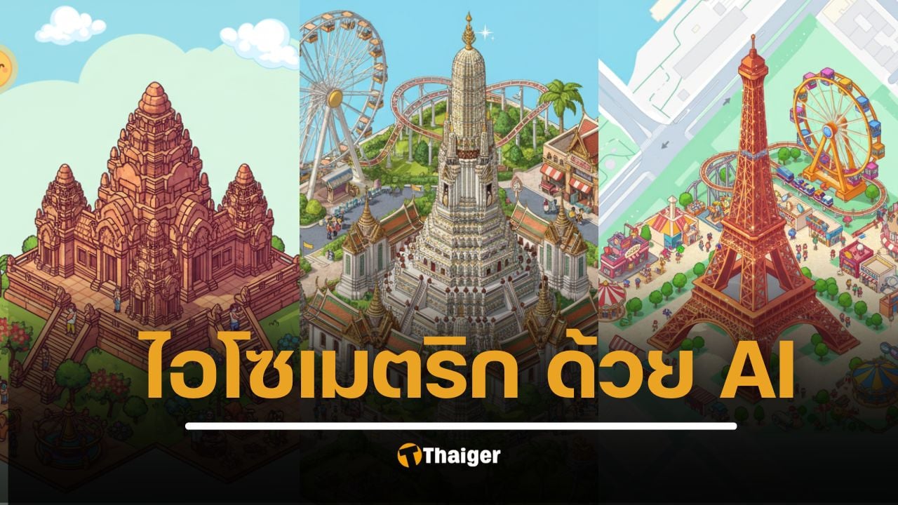 วิธีสร้างภาพ ไอโซเมตริก ด้วย AI Gemini แจกพรอมต์ ได้ภาพสวยตรงใจที่สุด