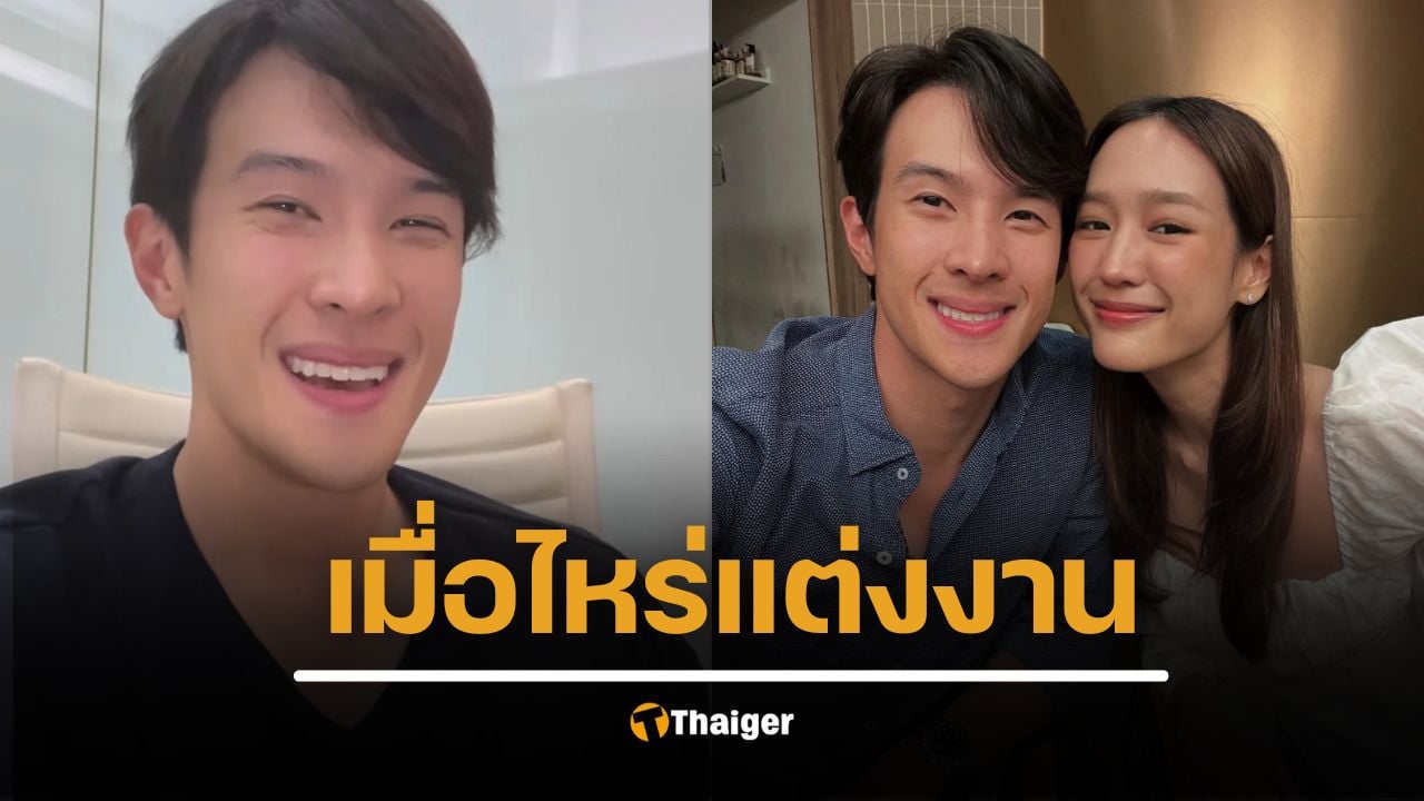 ลุ้นข่าวดี เจมส์ มาร์ ยืนยัน แต่งงานแน่ กับ พาย รินรดา รักแรกรักเดียว