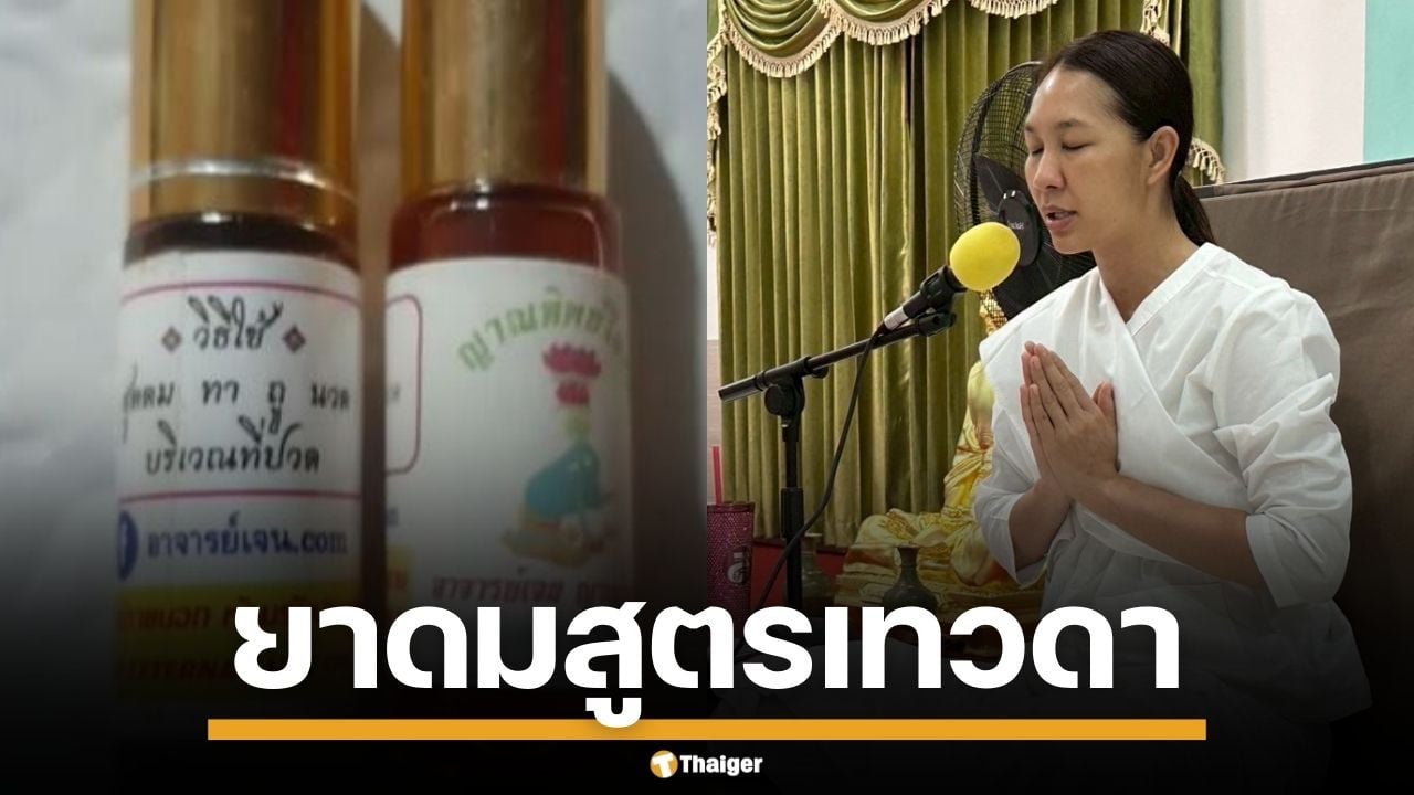 "เจน ญาณทิพย์" อ้างเทวดาให้สูตร ญาณทิพย์โอสถ จิตอาสาแฉซ้ำ ขายไม่หมด บังคับซื้อ