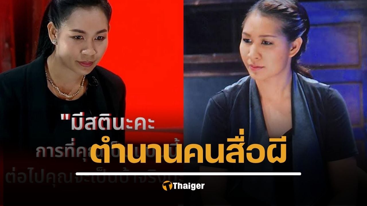 ย้อนตำนาน เจน ญาณทิพย์ ต้นกำเนิดคำคม คนอวดผี "มีสตินะคะ ต่อไปคุณจะเป็นบ้าจริงนะคะ"