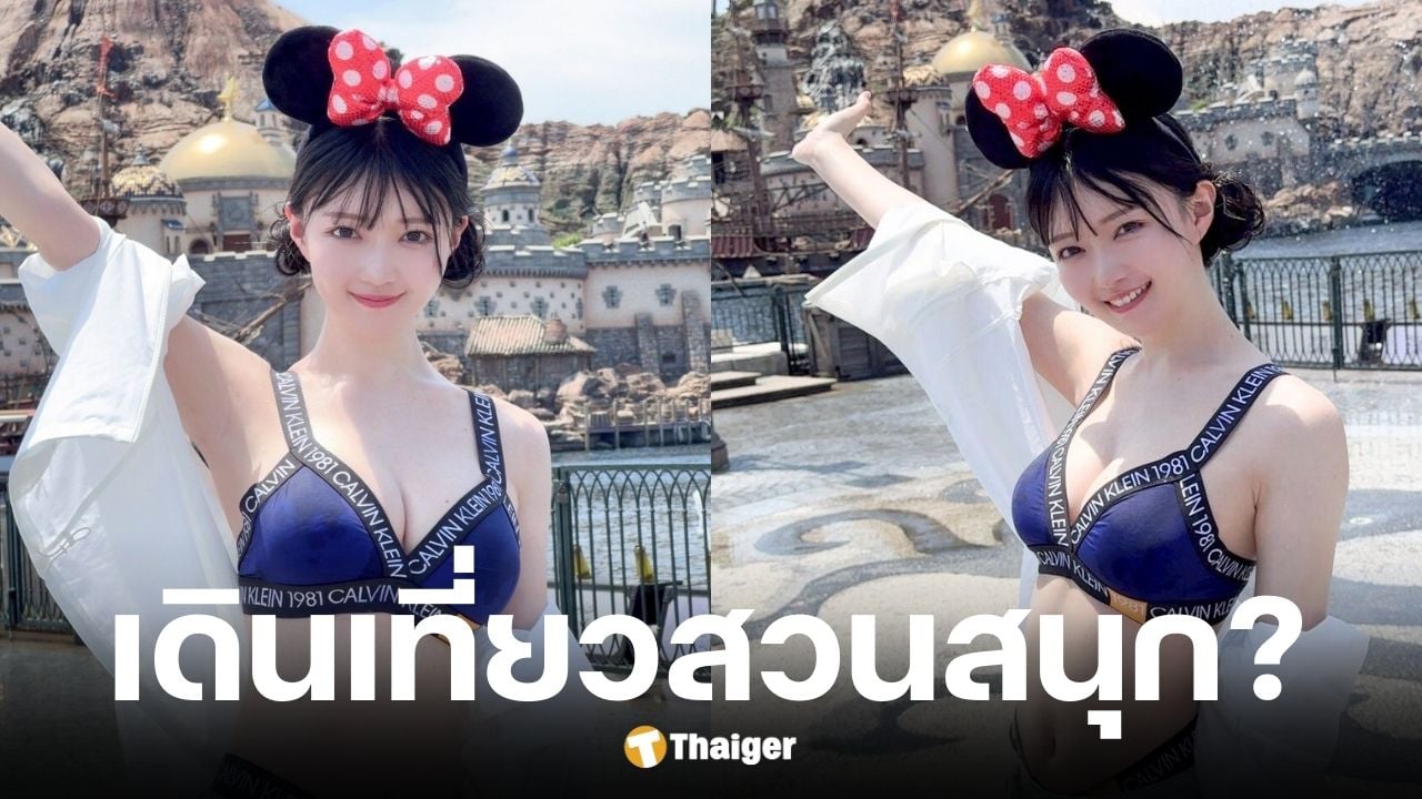 ดราม่าสนั่นสาวญี่ปุ่นชุดชั้นในเดินเที่ยวสวนสนุกเจ้าตัวเผย ยังไม่เคยไป