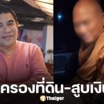 เจ๋ง ดอกจิก ตอบชัดปมตลกจ. ถือครองที่ดินแทน อดีตพระอลงกต ลั่น "ไม่ต้องสงสัยกู"