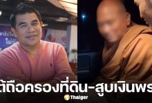 เจ๋ง ดอกจิก ตอบชัดปมตลกจ. ถือครองที่ดินแทน อดีตพระอลงกต ลั่น "ไม่ต้องสงสัยกู"