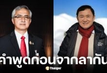 ก่อแก้ว เผย คำพูดของทักษิณ ชินวัตรก่อนกรมราชทัณฑ์มารับตัวเข้าเรือนจำ