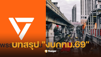 พรรคประชาชน งบกทม69
