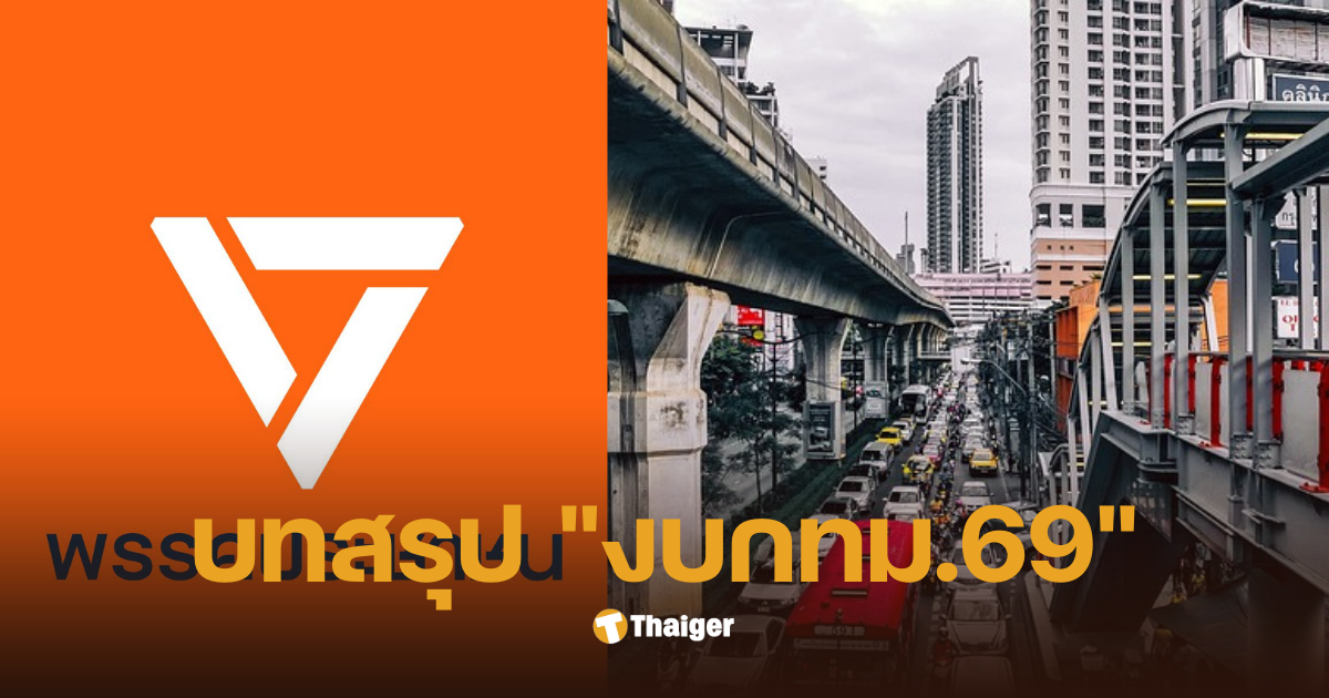 พรรคประชาชน งบกทม69