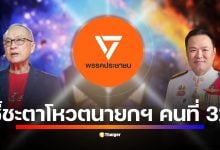 พรุ่งนี้รู้ผล! ศึกชิงนายกฯ ระหว่าง อนุทิน ที่มีเสียงสนับสนุนจากพรรคประชาชนภายใต้เงื่อนไขยุบสภาใน 4 เดือน กับ ชัยเกษม ที่ยืนยันยุบสภาทันที