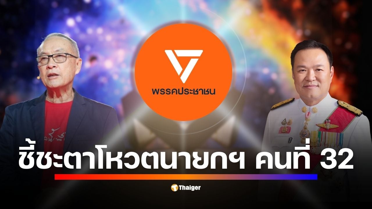 พรุ่งนี้รู้ผล! ศึกชิงนายกฯ ระหว่าง อนุทิน ที่มีเสียงสนับสนุนจากพรรคประชาชนภายใต้เงื่อนไขยุบสภาใน 4 เดือน กับ ชัยเกษม ที่ยืนยันยุบสภาทันที