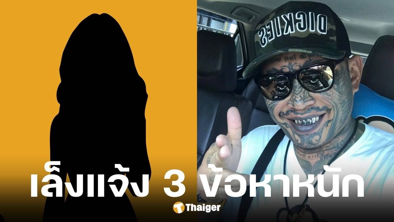 ตำรวจจ่อแจ้ง 3 ข้อหาหนักเก่ง ลายพราง หลังสาวอ้างถูกอนาจาร-กักขัง