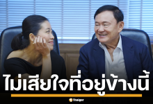 แขก คำผกา เหน็บแสบ คนสะใจ ทักษิณ ติดคุก ลั่น ถ้าลำบากอย่ามาโทษกัน