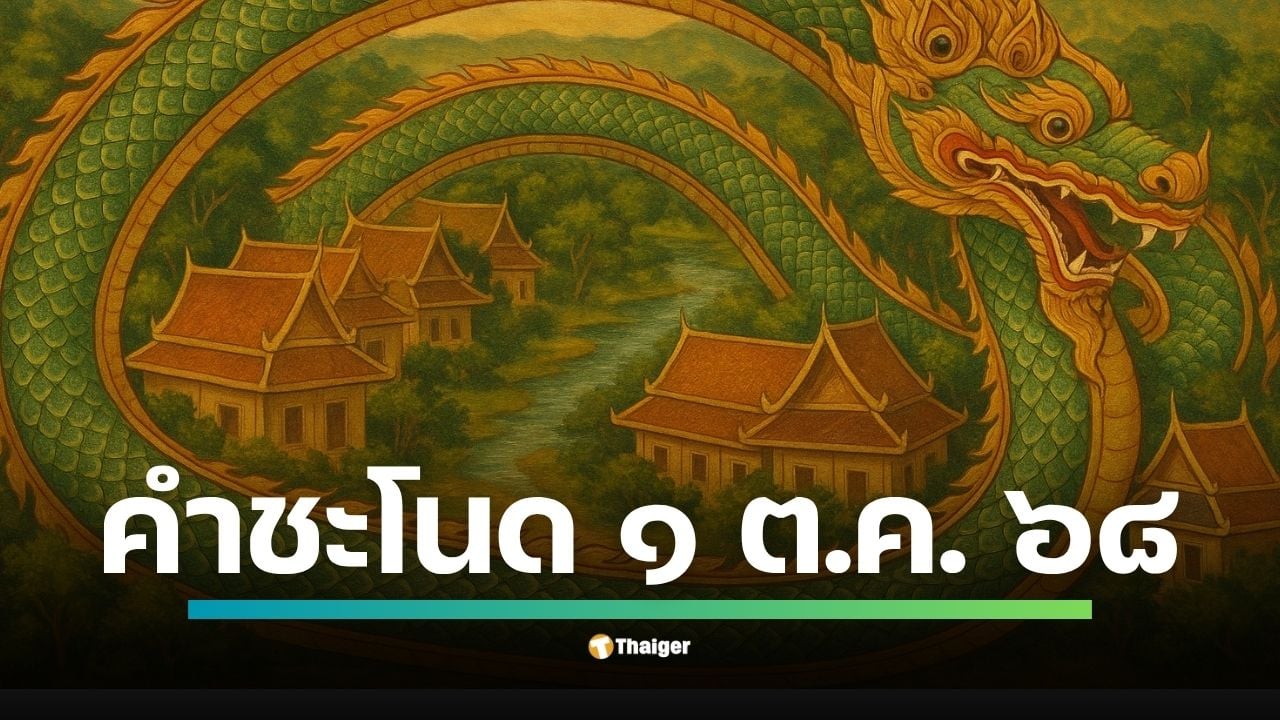 เลขเด็ด ปฏิทินคำชะโนด งวดวันพุธที่ 1 ตุลาคม 2568