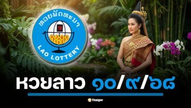 ตรวจรางวัล หวยลาวพัฒนา คืนนี้ วันพุธที่ 10 กันยายน 2568 เวลา 20.00 น. (เวลาไทย)