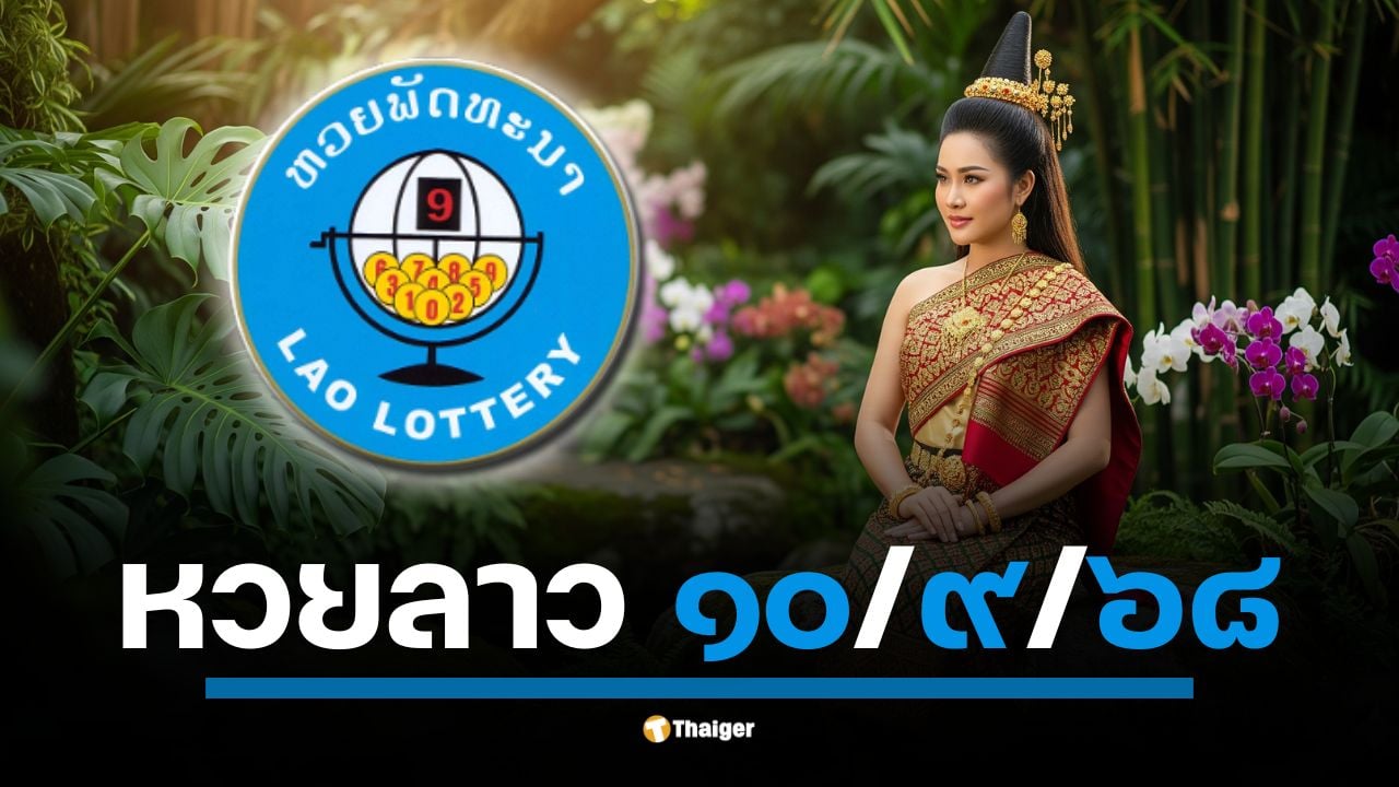 ตรวจรางวัล หวยลาวพัฒนา คืนนี้ วันพุธที่ 10 กันยายน 2568 เวลา 20.00 น. (เวลาไทย)