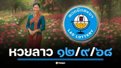 ผลหวยลาวพัฒนา งวดประจำวันศุกร์ที่ 12 กันยายน 2568 อัปเดตผลรวดเร็วทันใจ เลข 6 ตัว, 4 ตัว, 2 ตัว พร้อมผลสลากพัฒนา 5/45 ที่นี่