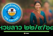 ลุ้นผลหวยลาวพัฒนางวดประจำวันจันทร์ที่ 22 กันยายน 2568 สถานะล่าสุดยังรอประกาศผลในช่วงค่ำคืนนี้ ตั้งแต่เวลา 20:00 น. เป็นต้นไป