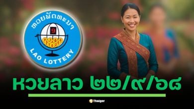 ลุ้นผลหวยลาวพัฒนางวดประจำวันจันทร์ที่ 22 กันยายน 2568 สถานะล่าสุดยังรอประกาศผลในช่วงค่ำคืนนี้ ตั้งแต่เวลา 20:00 น. เป็นต้นไป