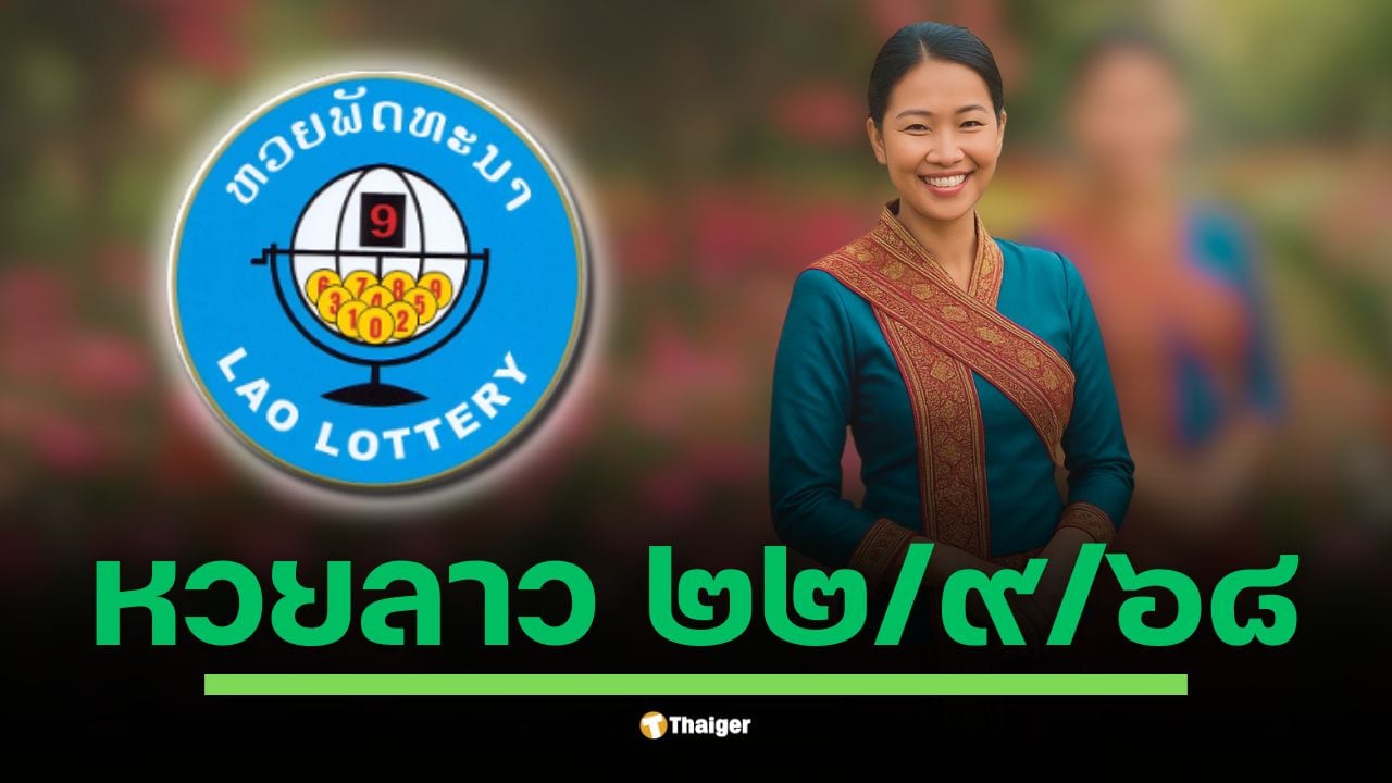 ลุ้นผลหวยลาวพัฒนางวดประจำวันจันทร์ที่ 22 กันยายน 2568 สถานะล่าสุดยังรอประกาศผลในช่วงค่ำคืนนี้ ตั้งแต่เวลา 20:00 น. เป็นต้นไป