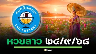 ลุ้นผลหวยลาวพัฒนางวดประจำวันพุธที่ 24 กันยายน 2568 สถานะล่าสุดยังรอประกาศผลในช่วงค่ำคืนนี้ ตั้งแต่เวลา 20:00 น. เป็นต้นไป