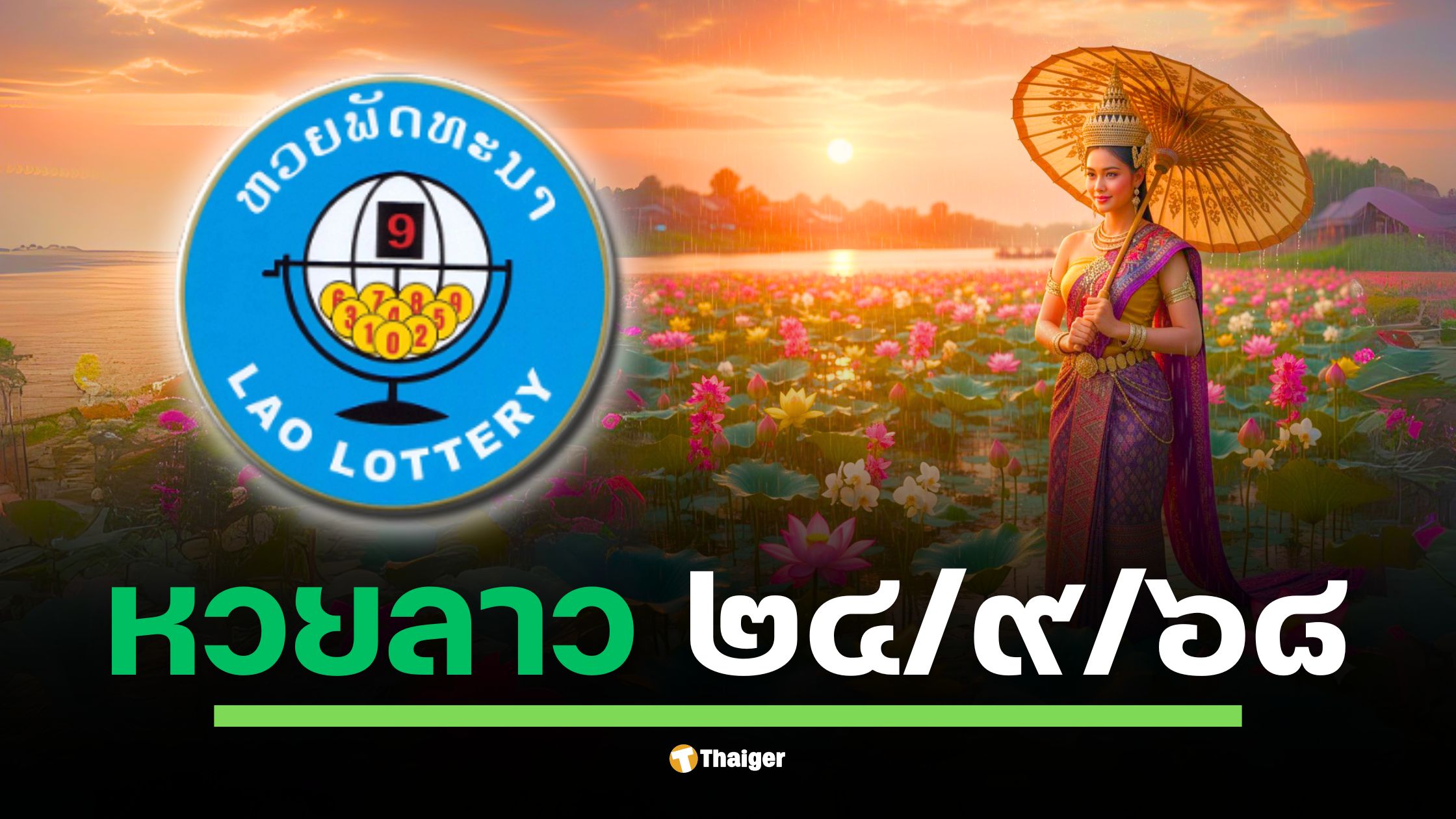 ลุ้นผลหวยลาวพัฒนางวดประจำวันพุธที่ 24 กันยายน 2568 สถานะล่าสุดยังรอประกาศผลในช่วงค่ำคืนนี้ ตั้งแต่เวลา 20:00 น. เป็นต้นไป