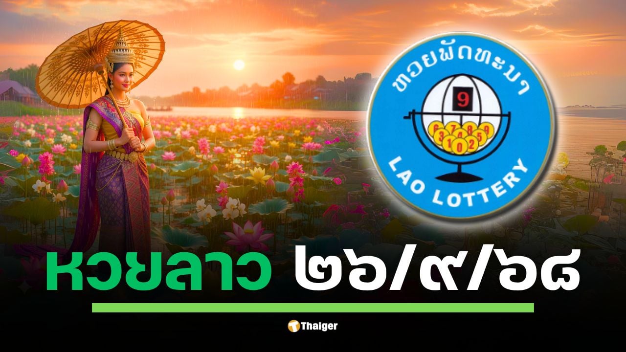 ลุ้นผลหวยลาวพัฒนางวดประจำวันศุกร์ที่ 26 กันยายน 2568 สถานะล่าสุดยังรอประกาศผลในช่วงค่ำคืนนี้ ตั้งแต่เวลา 20:00 น. เป็นต้นไป