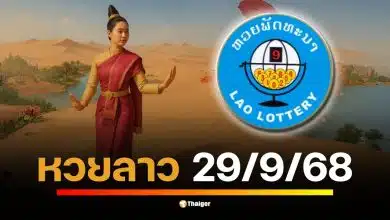 ลุ้นผลหวยลาวพัฒนางวดประจำวันจันทร์ที่ 29 กันยายน 2568 สถานะล่าสุดยังรอประกาศผลในช่วงค่ำคืนนี้ ตั้งแต่เวลา 20:00 น. เป็นต้นไป
