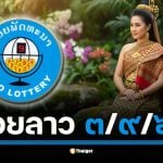ตรวจรางวัล หวยลาวพัฒนา คืนนี้ วันพุธที่ 1 กันยายน 2568 เวลา 20.00 น. (เวลาไทย)