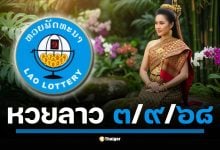 ตรวจรางวัล หวยลาวพัฒนา คืนนี้ วันพุธที่ 1 กันยายน 2568 เวลา 20.00 น. (เวลาไทย)