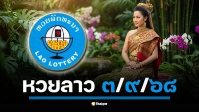 ตรวจรางวัล หวยลาวพัฒนา คืนนี้ วันพุธที่ 1 กันยายน 2568 เวลา 20.00 น. (เวลาไทย)