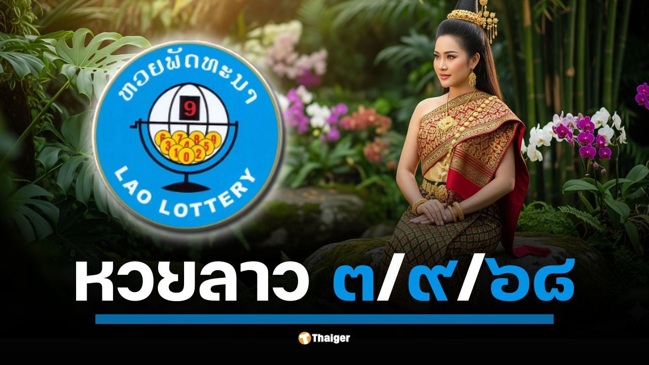 ตรวจรางวัล หวยลาวพัฒนา คืนนี้ วันพุธที่ 1 กันยายน 2568 เวลา 20.00 น. (เวลาไทย)