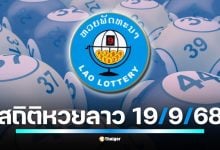 รวมผลหวยลาวพัฒนาที่ออกเฉพาะวันศุกร์ 9 งวดล่าสุด พบเลข “6” โผล่บ่อยในหลักสิบ ส่วนเลขท้าย คี่-คู่ ออกมาใกล้เคียงกัน เตรียมลุ้นผลศุกร์ที่ 19 ก.ย. นี้