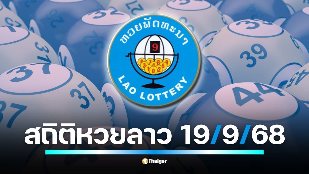 รวมผลหวยลาวพัฒนาที่ออกเฉพาะวันศุกร์ 9 งวดล่าสุด พบเลข “6” โผล่บ่อยในหลักสิบ ส่วนเลขท้าย คี่-คู่ ออกมาใกล้เคียงกัน เตรียมลุ้นผลศุกร์ที่ 19 ก.ย. นี้
