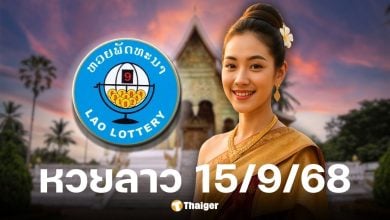 ผลหวยลาวพัฒนา งวดวันที่ 15/9/68