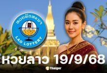 หวยลาวพัฒนา งวด 19 กันยายน 2568