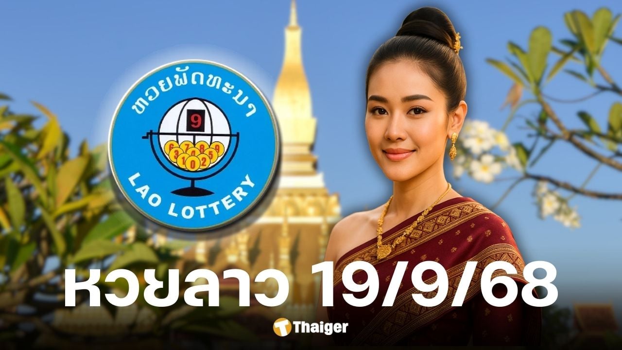 หวยลาวพัฒนา งวด 19 กันยายน 2568