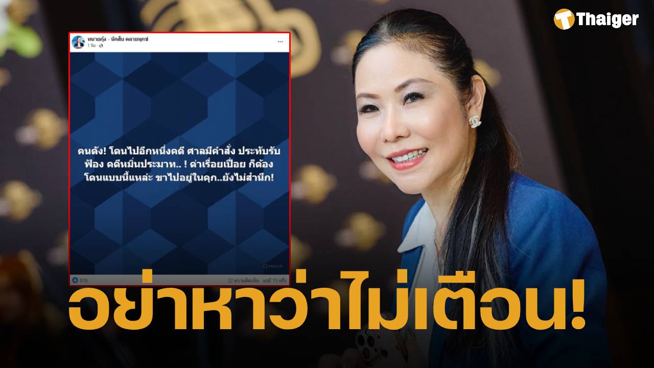 ทนายกุ้ง แย้มข่าวดี ดาราดัง โดนฟ้องเพิ่ม "คดีหมิ่นประมาท" เตือนระวังคำพูด