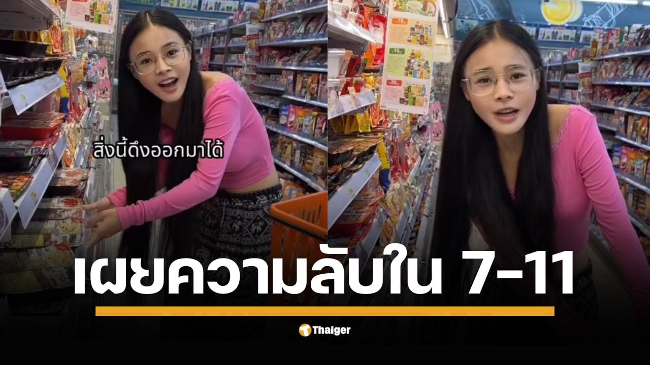 "น้องเต้าหู้" สาวต่างชาติที่ใช้ชีวิตในไทย 3 ปี โพสต์คลิปสุดอึ้ง เพิ่งรู้ชั้นวางอาหารแช่แข็งใน 7-Eleven ดึงออกมาได้ ถามชาวเน็ต "รู้กันไหม?"