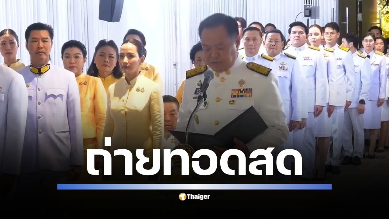 ถ่ายทอดสด อนุทิน ชาญวีรกูล เข้าพิธีรับพระบรมราชโองการโปรดเกล้าฯ อย่างเป็นทางการ หลังสภาผู้แทนราษฎรมีมติเลือกให้เป็นนายกฯ คนที่ 32 ด้วยคะแนนเสียง 311 เสียง